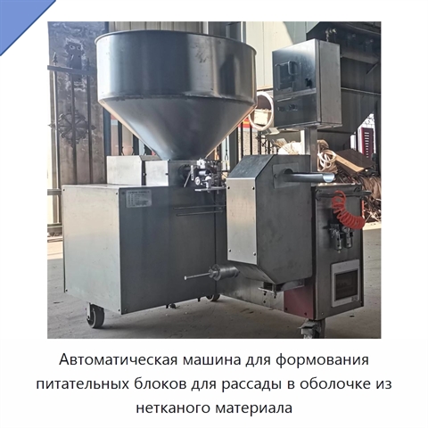 Автоматическая машина для формования питательных блоков для рассады в оболочке из нетканого материала