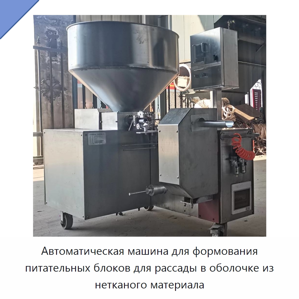 Автоматическая машина для формования питательных блоков для рассады в оболочке из нетканого материала — Специальные сельскохозяйственные машины