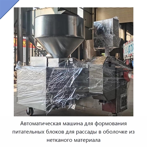 Автоматическая машина для формования питательных блоков для рассады в оболочке из нетканого материала