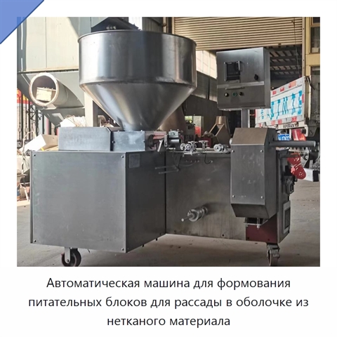 Автоматическая машина для формования питательных блоков для рассады в оболочке из нетканого материала