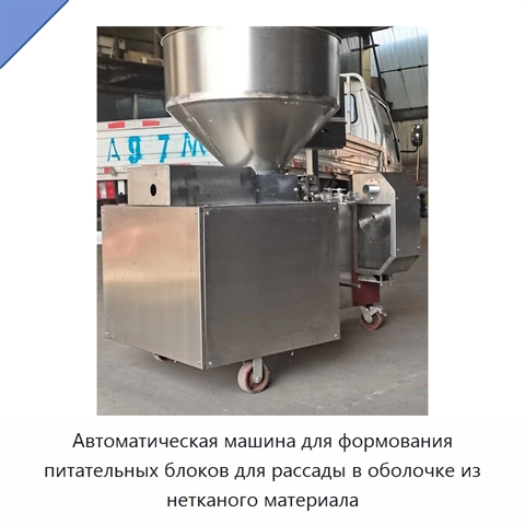 Автоматическая машина для формования питательных блоков для рассады в оболочке из нетканого материала