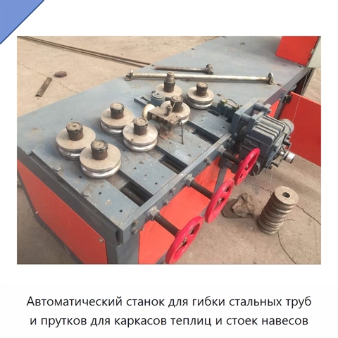 Автоматический станок для гибки стальных труб и прутков для каркасов теплиц и стоек навесов