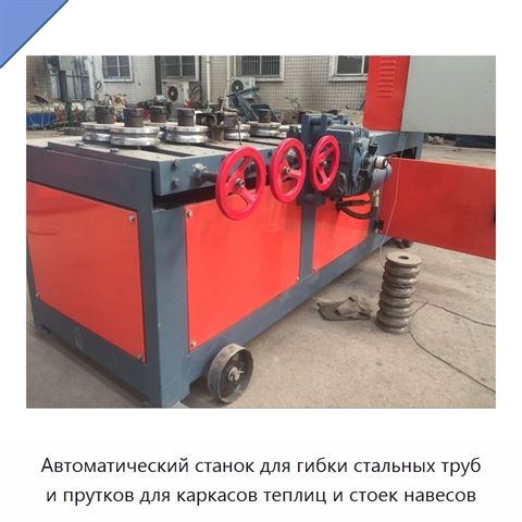 Автоматический станок для гибки стальных труб и прутков для каркасов теплиц и стоек навесов