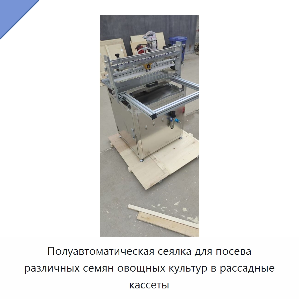 Полуавтоматическая сеялка для посева различных семян овощных культур в рассадные кассеты — Сеялки и рассадопосадочные машины