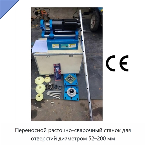 Переносной расточно-сварочный станок для отверстий диаметром 52–200 мм