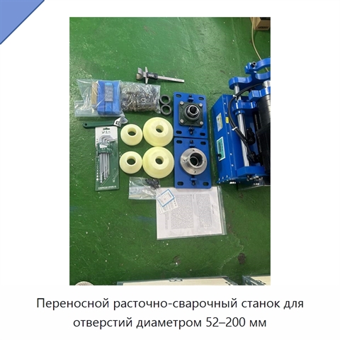 Переносной расточно-сварочный станок для отверстий диаметром 52–200 мм