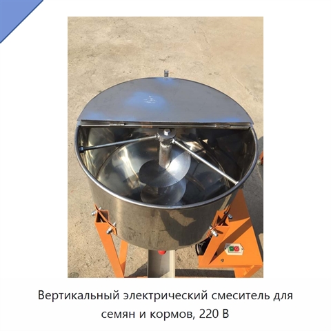 Вертикальный электрический смеситель для семян и кормов, 220 В