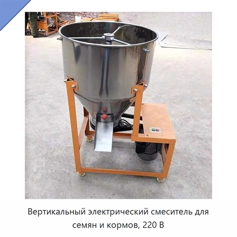Вертикальный электрический смеситель для семян и кормов, 220 В