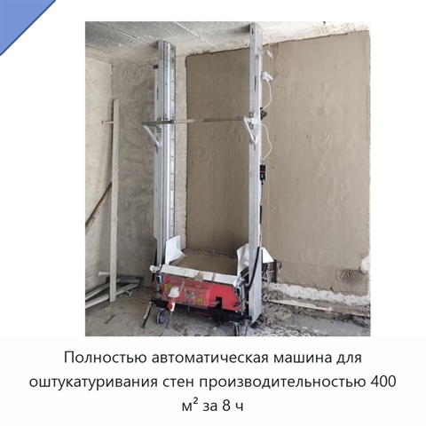 Полностью автоматическая машина для оштукатуривания стен производительностью 400 м² за 8 ч