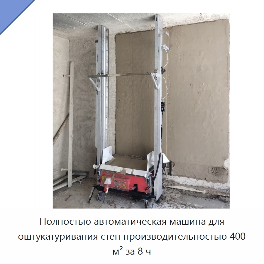 Полностью автоматическая машина для оштукатуривания стен производительностью 400 м² за 8 ч — Штукатурные машины
