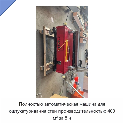 Полностью автоматическая машина для оштукатуривания стен производительностью 400 м² за 8 ч