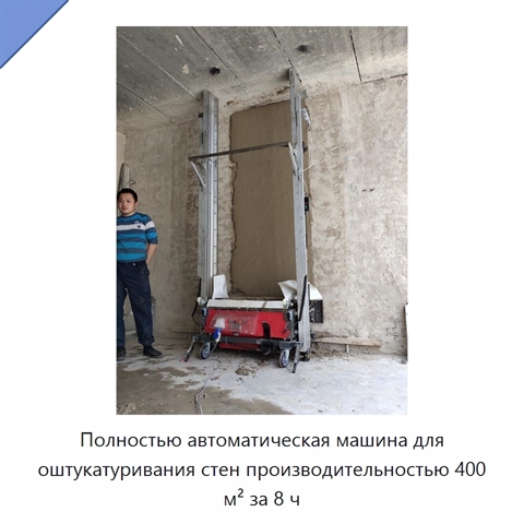 Полностью автоматическая машина для оштукатуривания стен производительностью 400 м² за 8 ч