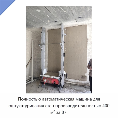 Полностью автоматическая машина для оштукатуривания стен производительностью 400 м² за 8 ч