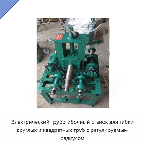 Электрический трубогибочный станок для гибки круглых и квадратных труб с регулируемым радиусом