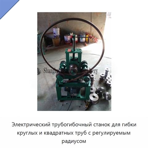 Электрический трубогибочный станок для гибки круглых и квадратных труб с регулируемым радиусом