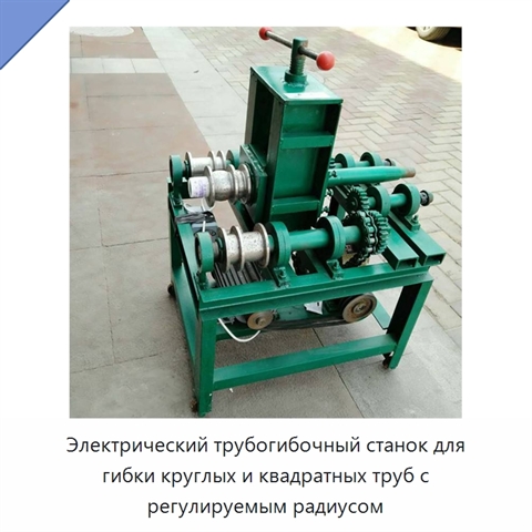 Электрический трубогибочный станок для гибки круглых и квадратных труб с регулируемым радиусом