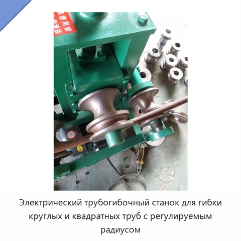 Электрический трубогибочный станок для гибки круглых и квадратных труб с регулируемым радиусом