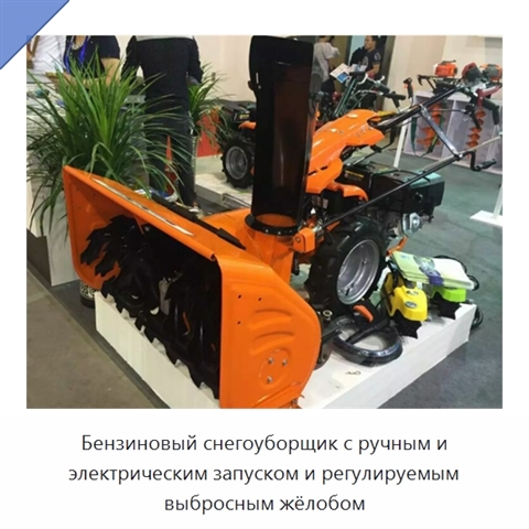 Бензиновый снегоуборщик с ручным и электрическим запуском и регулируемым выбросным жёлобом