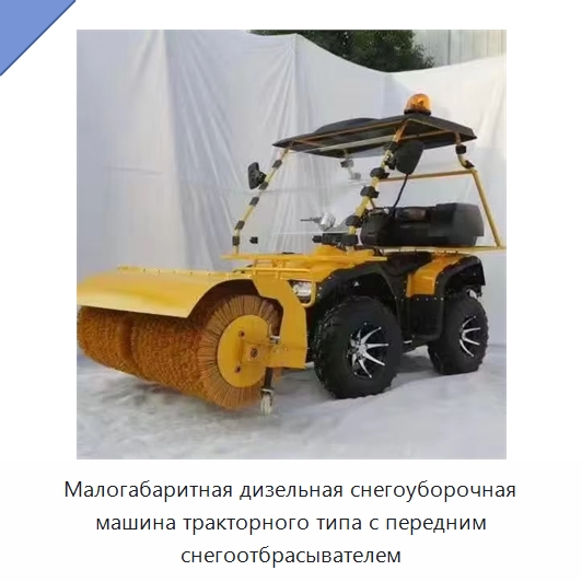 Малогабаритная дизельная снегоуборочная машина тракторного типа с передним снегоотбрасывателем — Коммунальная техника