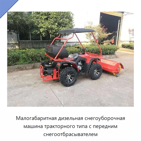 Малогабаритная дизельная снегоуборочная машина тракторного типа с передним снегоотбрасывателем