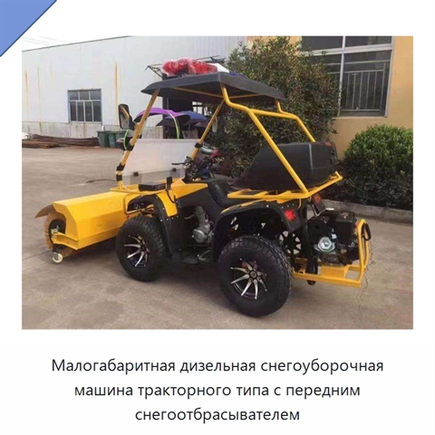 Малогабаритная дизельная снегоуборочная машина тракторного типа с передним снегоотбрасывателем
