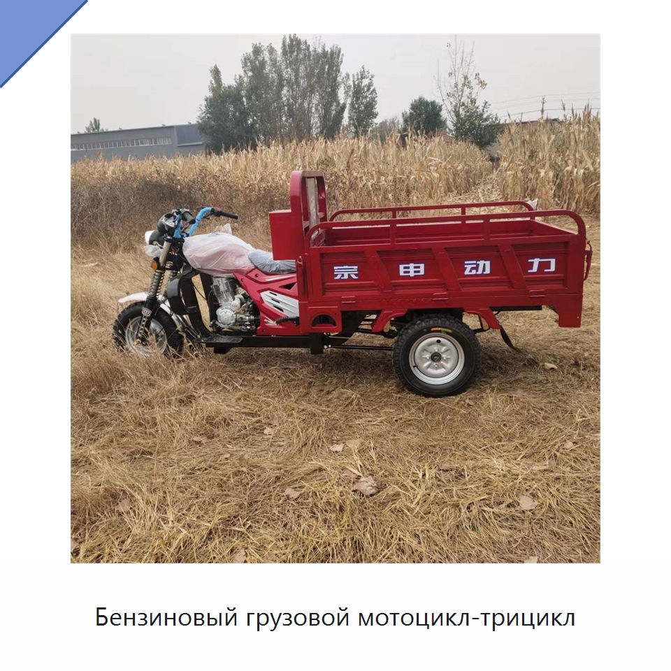 Бензиновый грузовой мотоцикл-трицикл — Специальные машины и промышленное оборудование