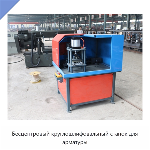 Бесцентровый круглошлифовальный станок для арматуры