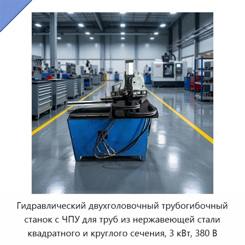 Гидравлический двухголовочный трубогибочный станок с ЧПУ для труб из нержавеющей стали квадратного и круглого сечения, 3 кВт, 380 В
