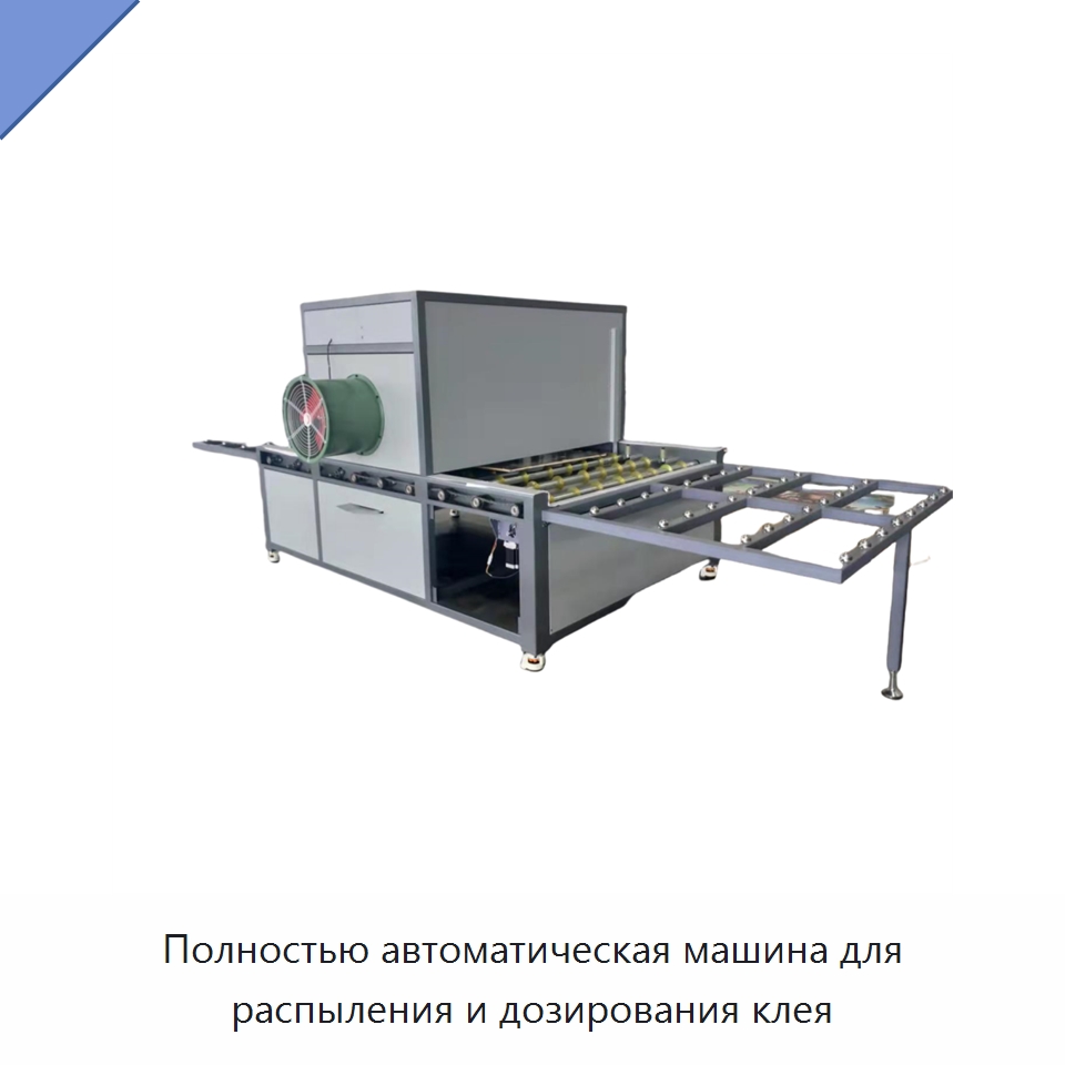 Полностью автоматическая машина для распыления и дозирования клея — Клеильные машины