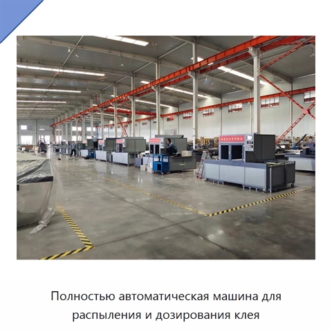 Полностью автоматическая машина для распыления и дозирования клея