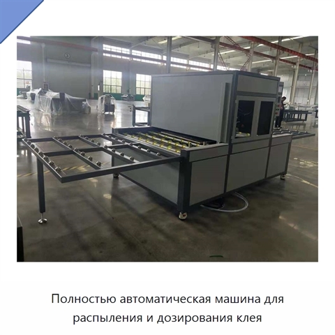 Полностью автоматическая машина для распыления и дозирования клея