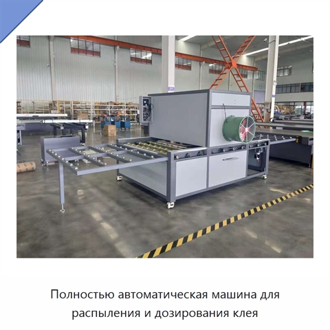Полностью автоматическая машина для распыления и дозирования клея