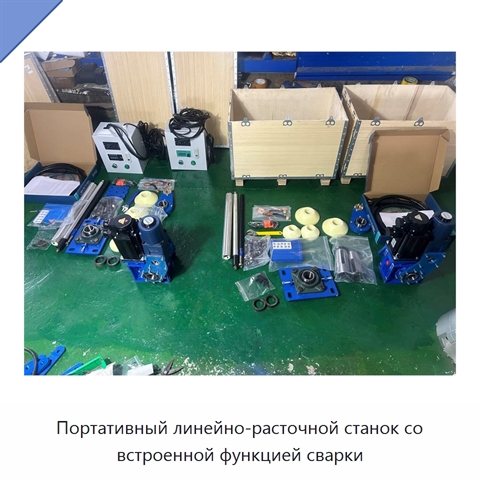 Портативный линейно-расточной станок со встроенной функцией сварки