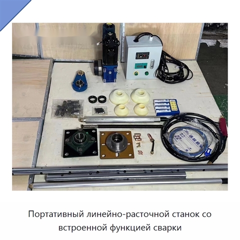 Портативный линейно-расточной станок со встроенной функцией сварки