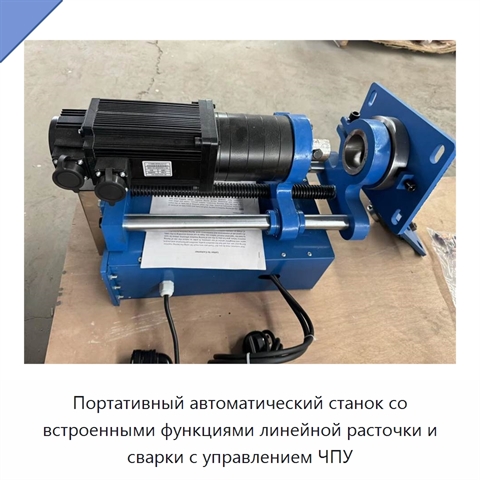Портативный автоматический станок со встроенными функциями линейной расточки и сварки отверстий