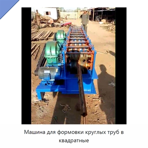 Машина для формовки круглых труб в квадратные