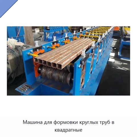 Машина для формовки круглых труб в квадратные