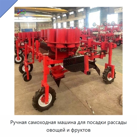 Ручная самоходная машина для посадки рассады овощей и фруктов