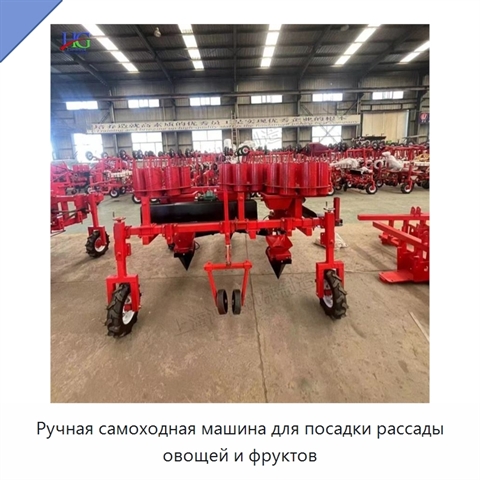 Ручная самоходная машина для посадки рассады овощей и фруктов