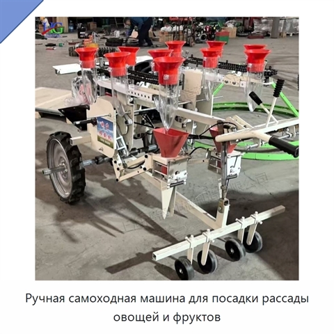Ручная самоходная машина для посадки рассады овощей и фруктов