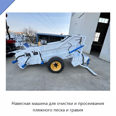 Машина для очистки и просеивания пляжного песка и гравия