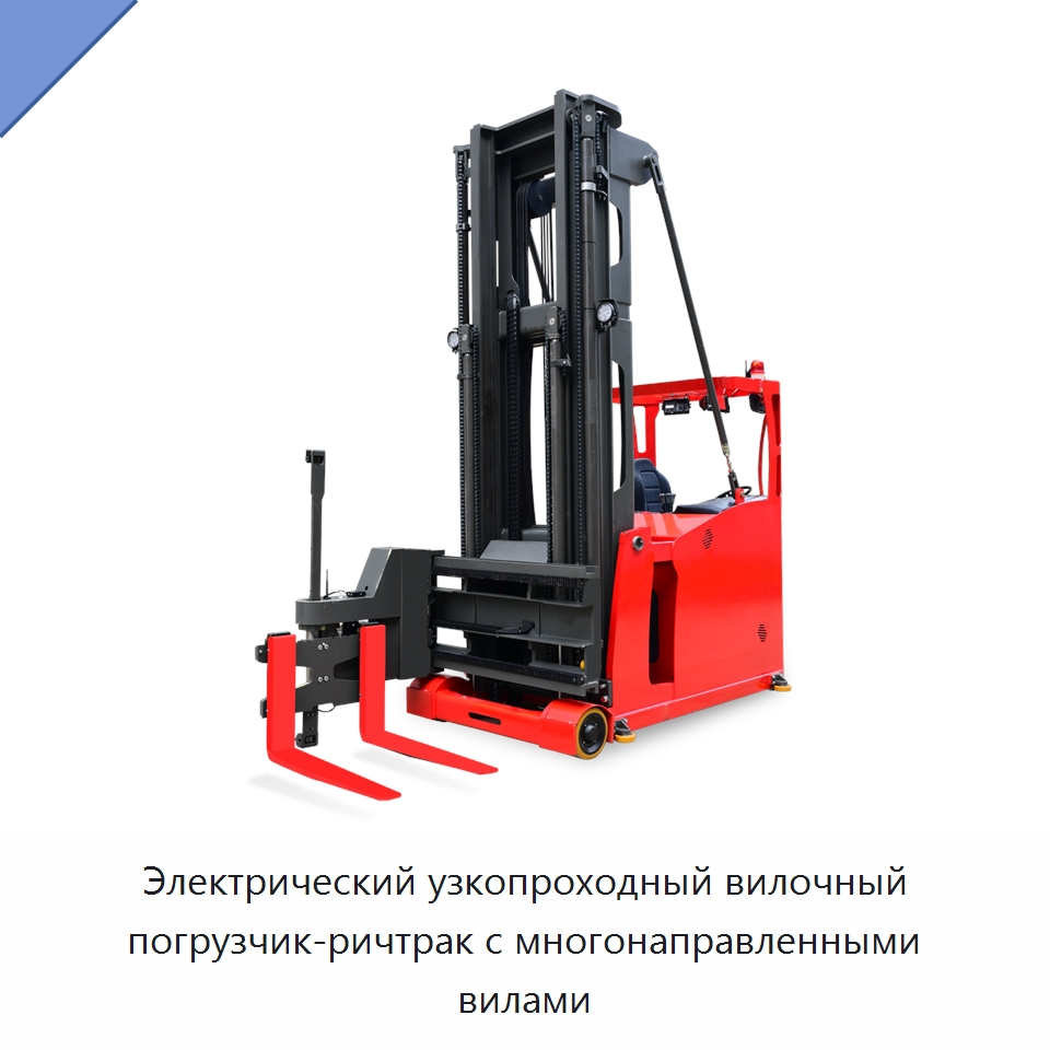 Электрический узкопроходный вилочный погрузчик-ричтрак с многонаправленными вилами — Вилочные погрузчики