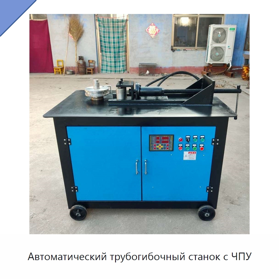 Автоматический трубогибочный станок с ЧПУ — Станки для обработки труб