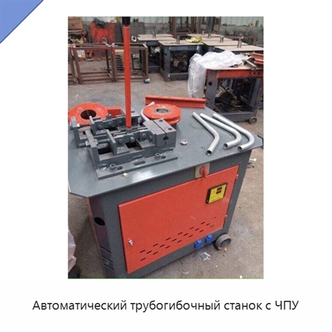 Автоматический трубогибочный станок с ЧПУ