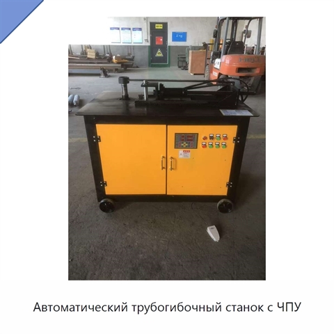 Автоматический трубогибочный станок с ЧПУ