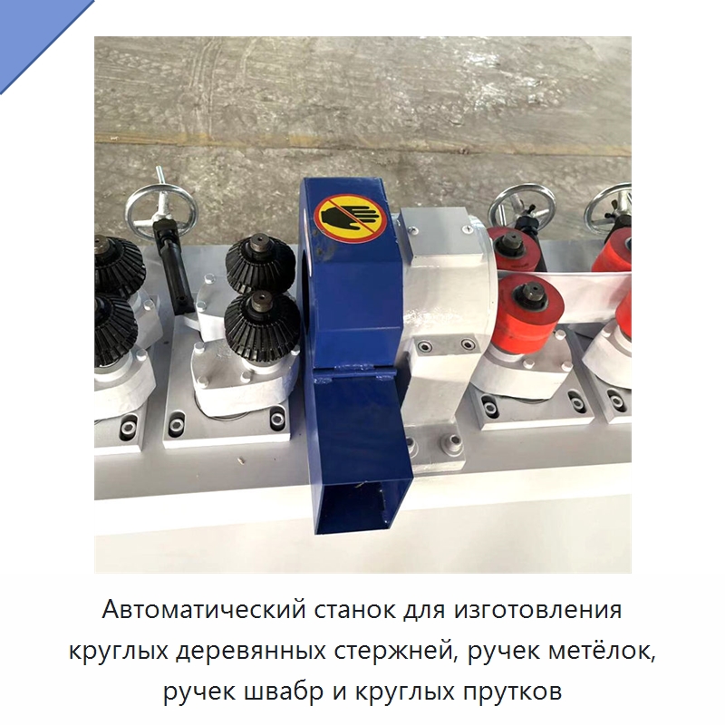Автоматический станок для изготовления круглых деревянных стержней, ручек метёлок, ручек швабр и круглых прутков — Деревообрабатывающее оборудование