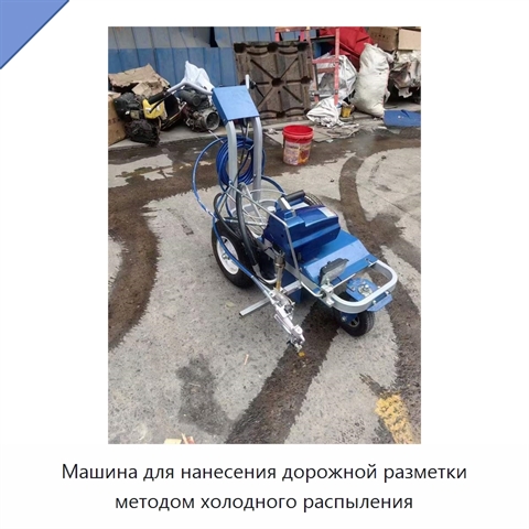 Машина для нанесения дорожной разметки методом холодного распыления