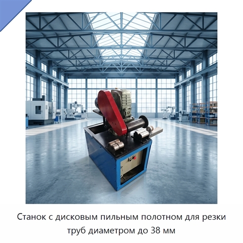 Станок с дисковым пильным полотном для резки труб диаметром до 38 мм