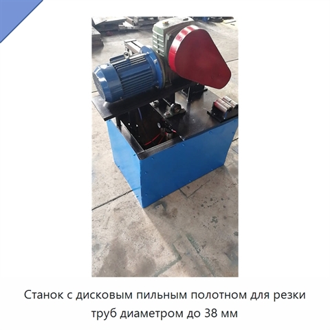 Станок с дисковым пильным полотном для резки труб диаметром до 38 мм