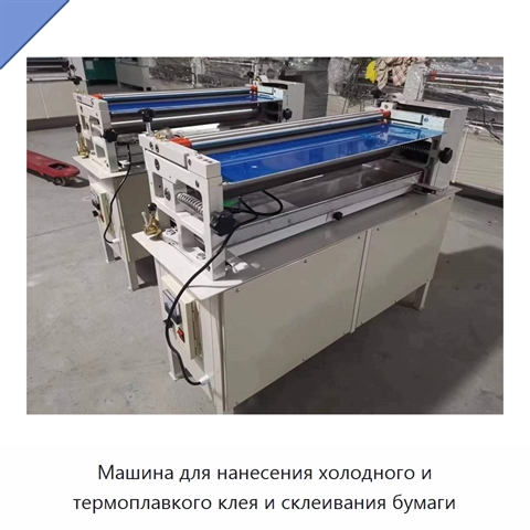 Машина для нанесения холодного и термоплавкого клея и склеивания бумаги